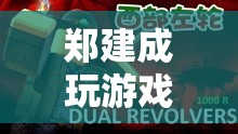 鄭建成，探索虛擬世界的奇妙之旅