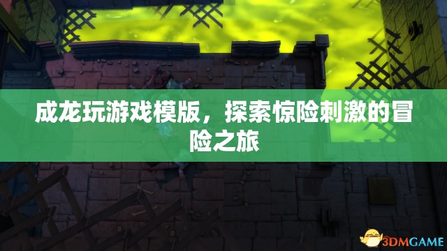 成龍?zhí)剿黧@險冒險之旅，游戲模版中的刺激體驗  第3張
