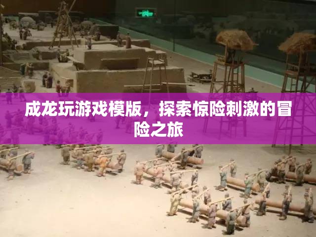 成龍?zhí)剿黧@險冒險之旅，游戲模版中的刺激體驗  第2張