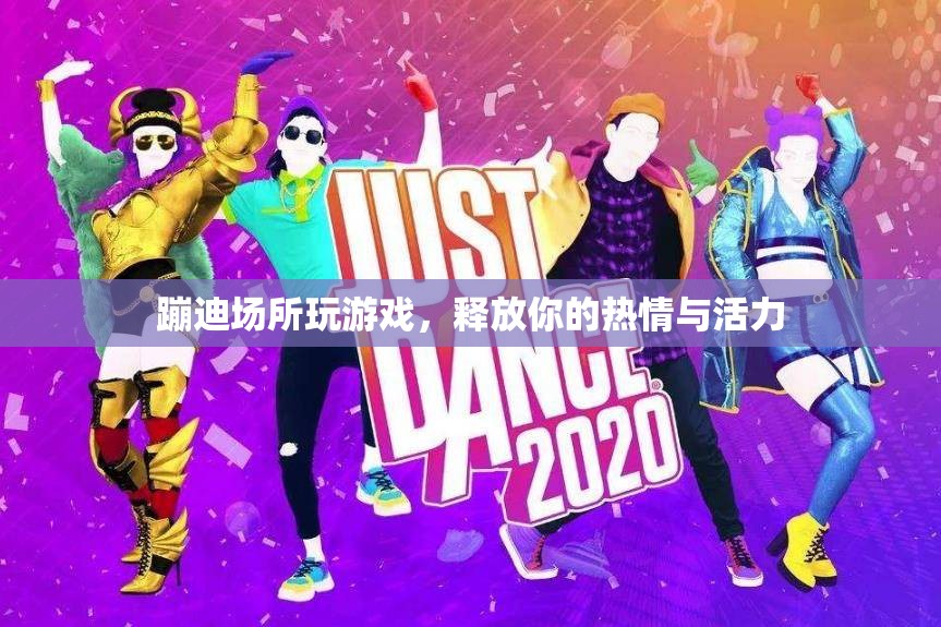 蹦迪場所玩游戲，釋放熱情與活力