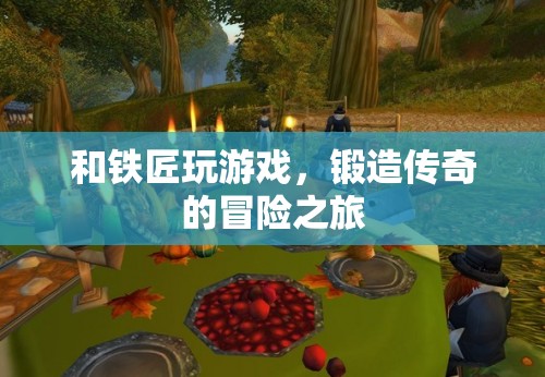 鐵匠與冒險，鍛造傳奇的旅程
