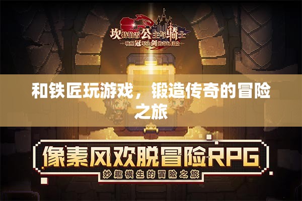 鐵匠與冒險，鍛造傳奇的旅程