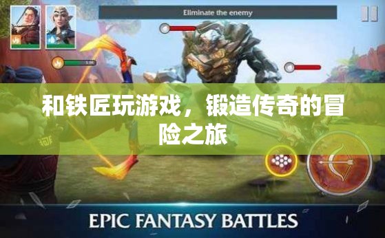 鐵匠與冒險，鍛造傳奇的旅程
