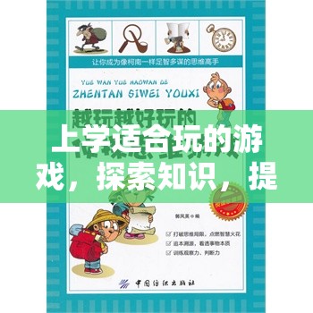 上學(xué)適合玩的游戲，探索知識(shí)，提升思維與樂趣并存