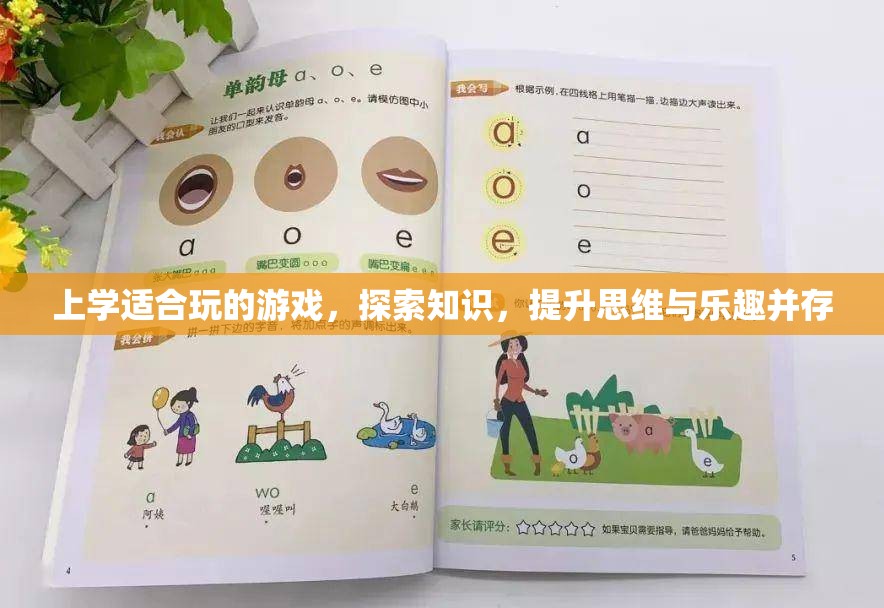 上學(xué)適合玩的游戲，探索知識(shí)，提升思維與樂趣并存