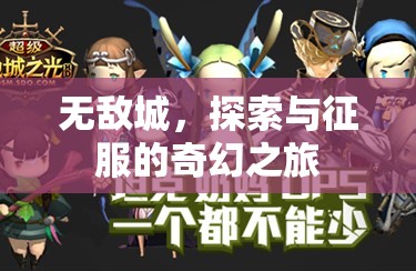無敵城，探索與征服的奇幻之旅