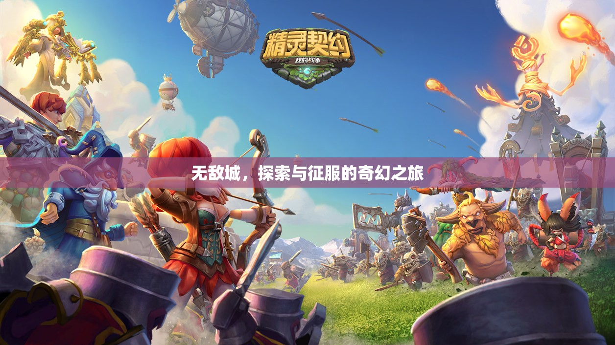 無敵城，探索與征服的奇幻之旅