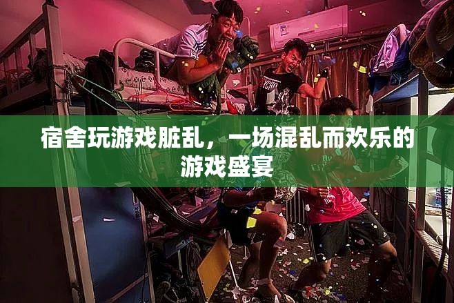 宿舍游戲狂歡夜，一場混亂而歡樂的游戲盛宴