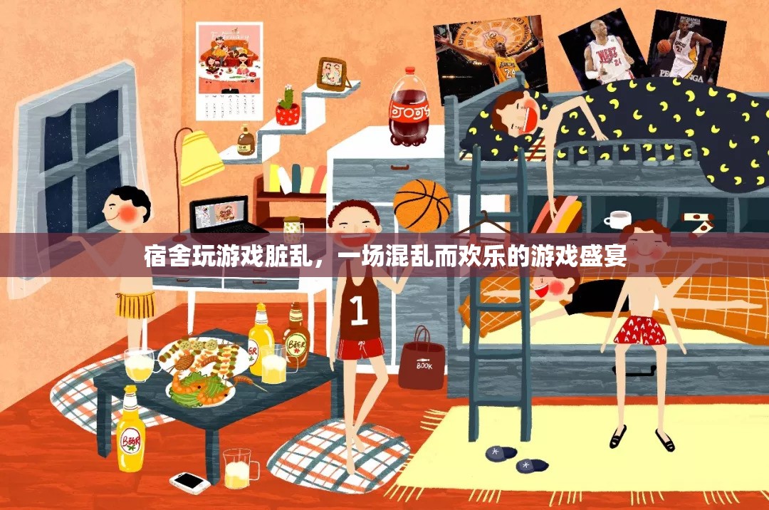 宿舍游戲狂歡夜，一場混亂而歡樂的游戲盛宴