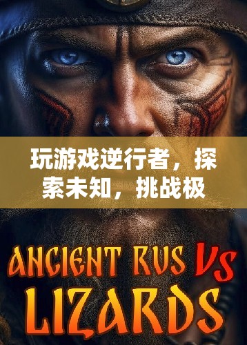 逆行者，探索未知，挑戰(zhàn)極限