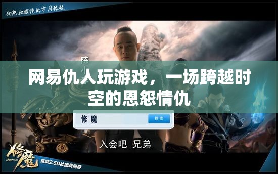 網(wǎng)易仇人跨時(shí)空對(duì)決，恩怨情仇再續(xù)新篇章  第1張