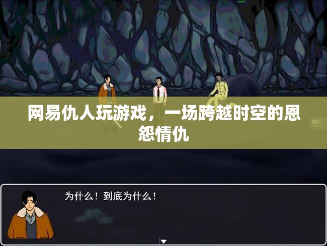 網(wǎng)易仇人跨時(shí)空對(duì)決，恩怨情仇再續(xù)新篇章  第2張