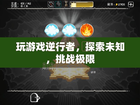 逆行者，探索未知，挑戰(zhàn)極限