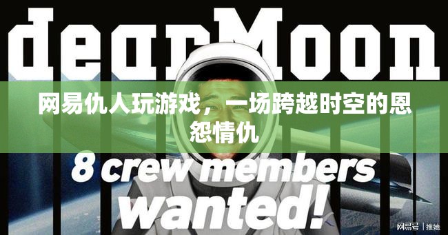 網(wǎng)易仇人跨時(shí)空對(duì)決，恩怨情仇再續(xù)新篇章  第3張