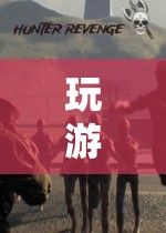 逆行者，探索未知，挑戰(zhàn)極限