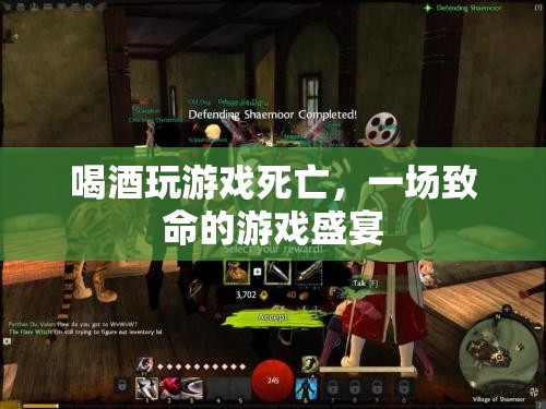 一場致命的游戲盛宴，喝酒玩游戲?qū)е滤劳? class=
