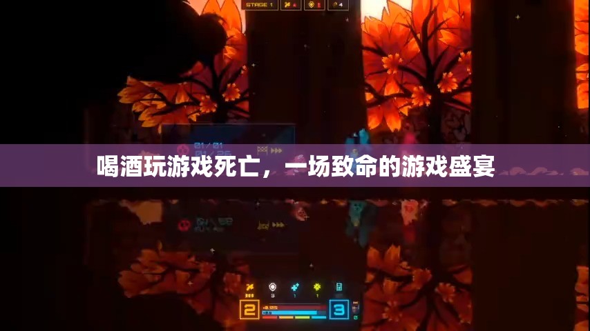 一場致命的游戲盛宴，喝酒玩游戲?qū)е滤劳? class=