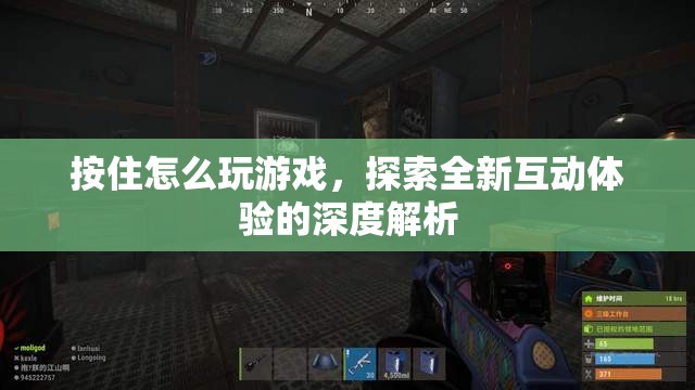 探索全新互動體驗，深度解析‘按住怎么玩游戲’