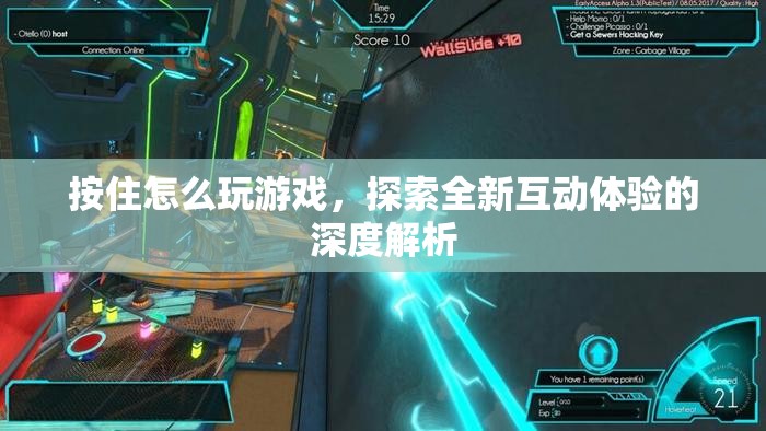 探索全新互動體驗，深度解析‘按住怎么玩游戲’