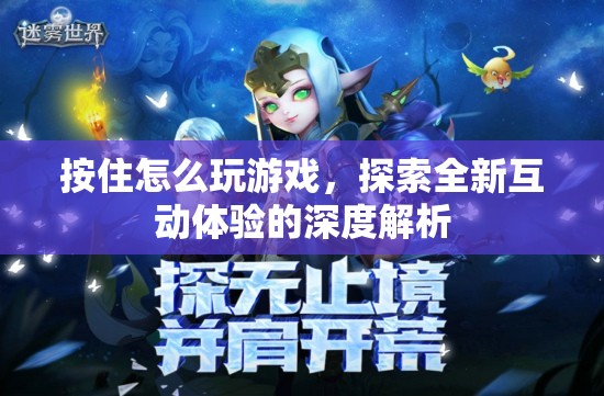 探索全新互動體驗，深度解析‘按住怎么玩游戲’