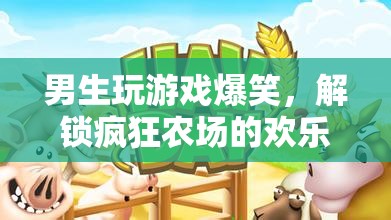 解鎖瘋狂農(nóng)場的歡樂密碼，男生玩游戲爆笑瞬間