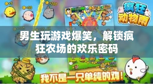 解鎖瘋狂農(nóng)場的歡樂密碼，男生玩游戲爆笑瞬間