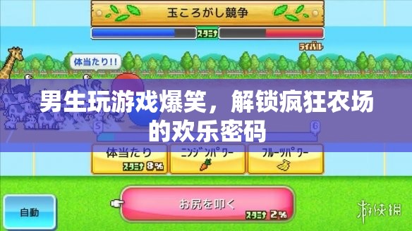 解鎖瘋狂農(nóng)場的歡樂密碼，男生玩游戲爆笑瞬間