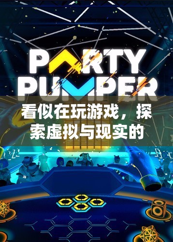 探索虛擬與現(xiàn)實的奇妙交匯，游戲背后的深層意義