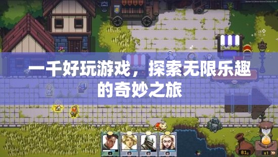 探索無(wú)限樂(lè)趣，一千好玩游戲的奇妙之旅