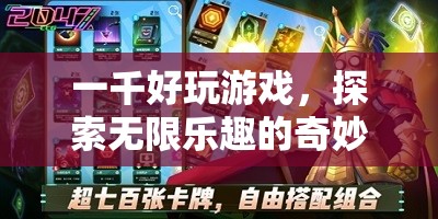 探索無(wú)限樂(lè)趣，一千好玩游戲的奇妙之旅