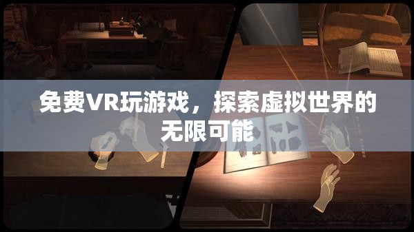 免費(fèi)VR游戲，探索虛擬世界的無限可能