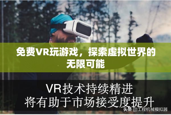 免費(fèi)VR游戲，探索虛擬世界的無限可能