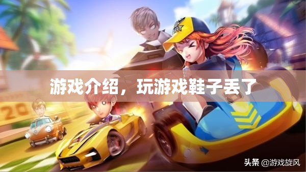 玩游戲竟導致鞋子丟失？揭秘游戲背后的奇妙故事