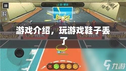 玩游戲竟導致鞋子丟失？揭秘游戲背后的奇妙故事