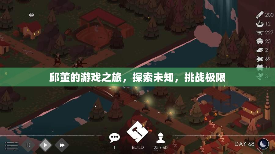 邱董的冒險(xiǎn)之旅，探索未知，挑戰(zhàn)極限
