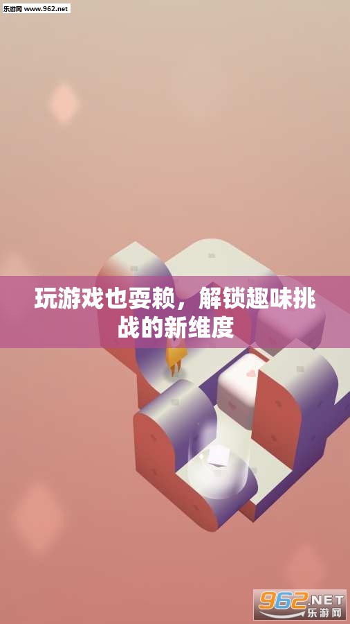 解鎖趣味挑戰(zhàn)新維度，游戲里的耍賴樂趣