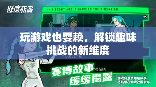 解鎖趣味挑戰(zhàn)新維度，游戲里的耍賴樂趣