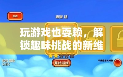 解鎖趣味挑戰(zhàn)新維度，游戲里的耍賴樂趣
