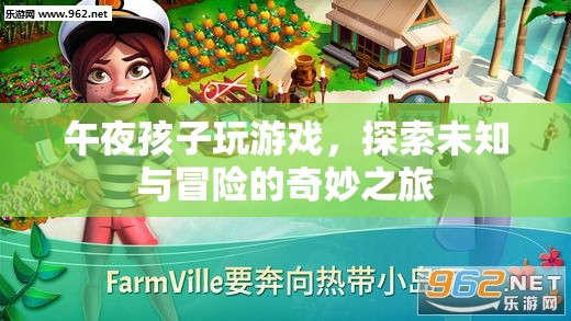 午夜孩子探索未知，冒險之旅開啟
