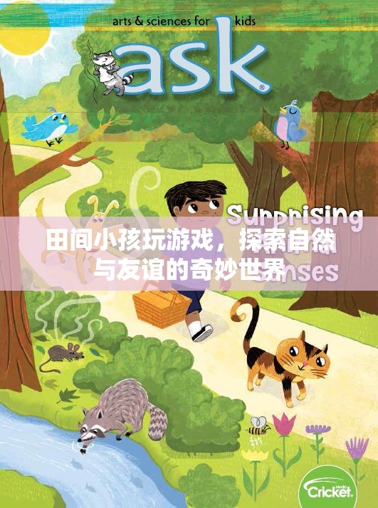 田間童趣，探索自然與友誼的奇妙世界