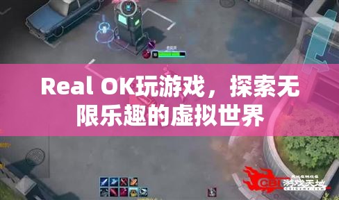 探索無限樂趣，Real OK帶你暢游虛擬世界
