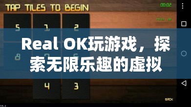 探索無限樂趣，Real OK帶你暢游虛擬世界