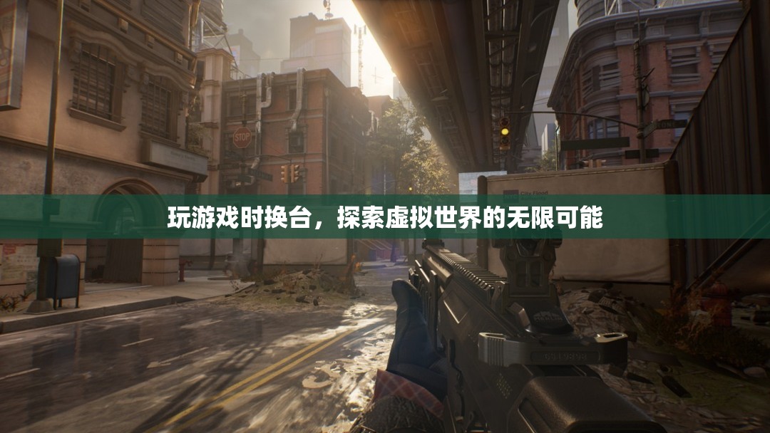 探索虛擬世界的無(wú)限可能，游戲換臺(tái)新體驗(yàn)