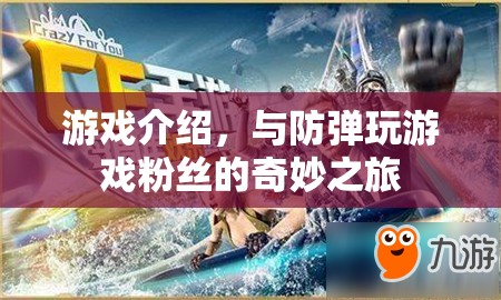 與防彈玩游戲，粉絲的奇妙之旅