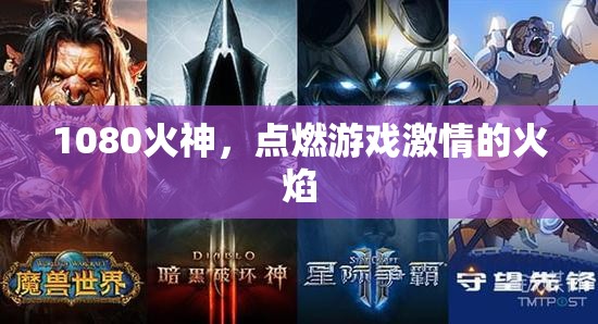 1080火神，點燃游戲激情的火焰