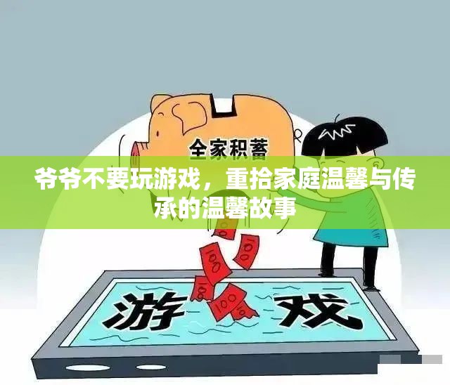 爺爺放下游戲，重拾家庭溫馨與傳承的故事