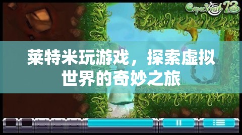 探索虛擬世界的奇妙之旅，萊特米的游戲之旅