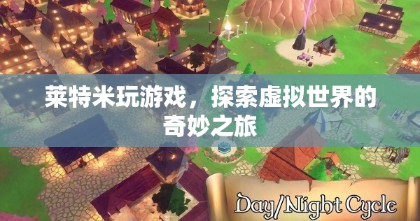 探索虛擬世界的奇妙之旅，萊特米的游戲之旅