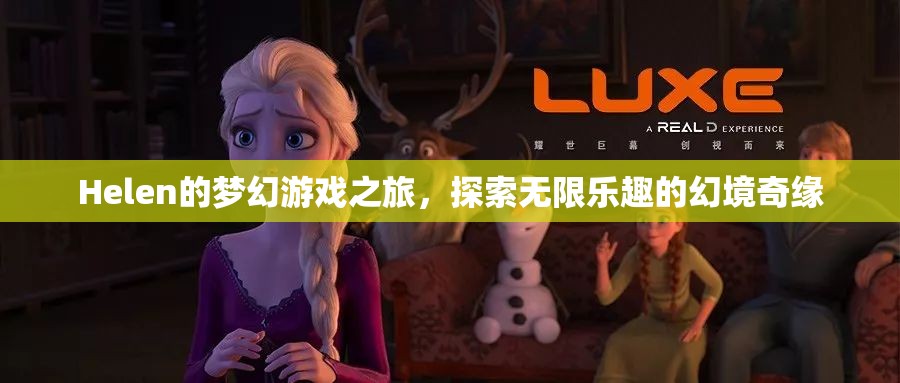 Helen的夢(mèng)幻游戲之旅，幻境奇緣中的無(wú)限樂(lè)趣