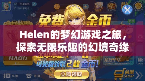 Helen的夢(mèng)幻游戲之旅，幻境奇緣中的無(wú)限樂(lè)趣